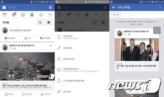 안드로이드 버전 페이스북 앱에서 게시물 별 '삭제' 버튼이 사라지고 '게시물 관리' 기능이 추가됐다 / 뉴스1