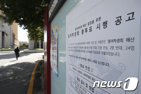26일 오후 서울 동대문구 경희대학교 서울캠퍼스 게시판에 총여학생회 해산 결정투표 관련 안내문이 게시돼 있다. 2021.9.26/뉴스1 © News1 이승배 기자