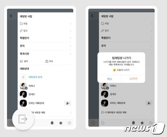 '조용히 나가기' 기능이 적용된 카카오톡 팀채팅방 (카카오 제공) / 뉴스 1