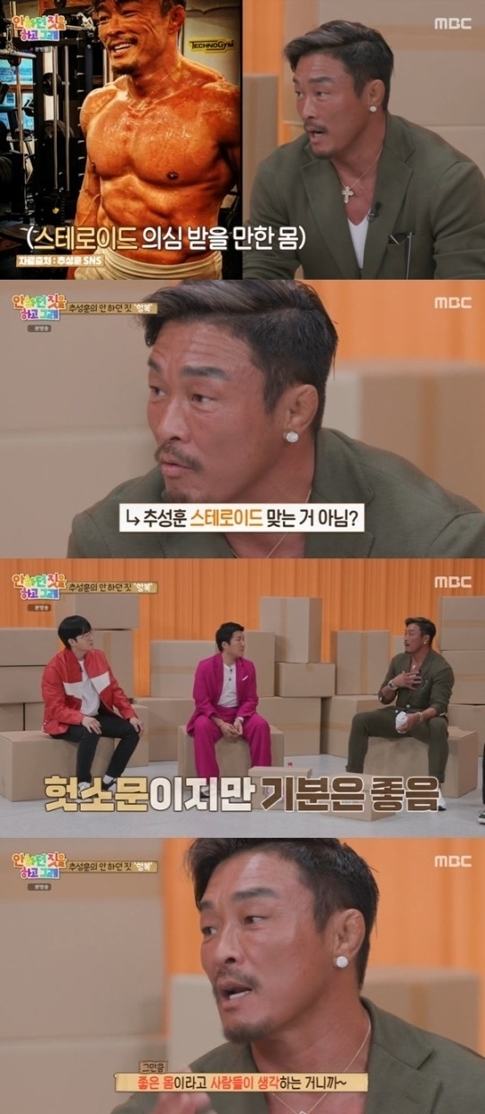 추성훈 스테로이드 루머에 대해서 입 열었다. / MBC '안 하던 짓을 하고 그래'