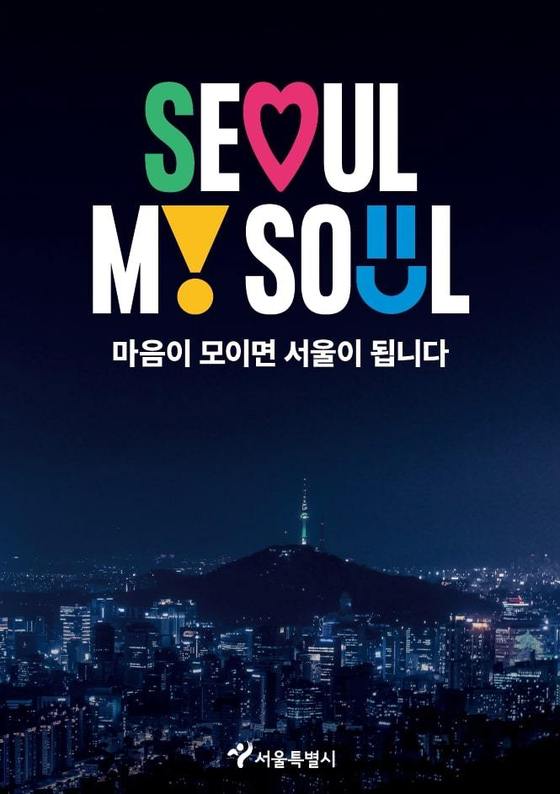 서울시 새 브랜드 포스터.