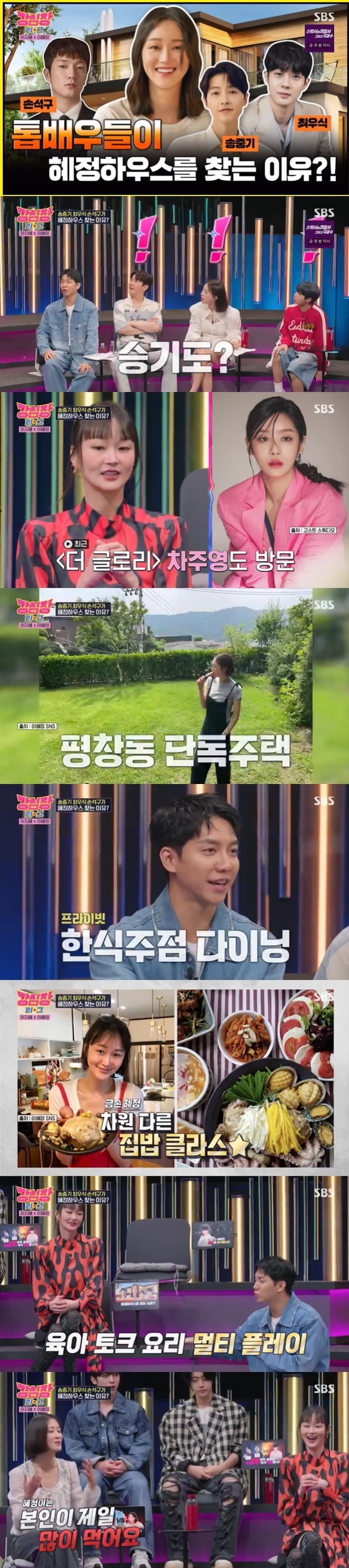 유명 배우들이 많이 방문한 이혜정의 집 / SBS '강심장 리그'