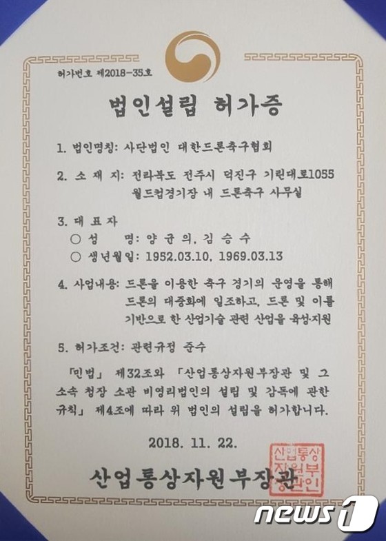 사단법인 대한드론축구협회 법인설립 허가증