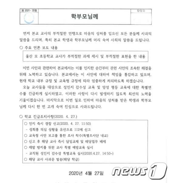 A씨가 근무하는 학교측이 27일 학부모에게 보낸 통신문(인터넷 커뮤니티 캡쳐)© 뉴스1
