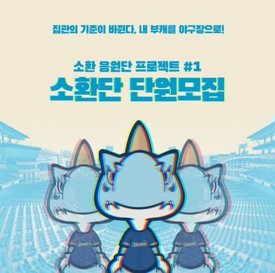 NC 다이노스 '소환 응원단 프로젝트'. (NC 다이노스 제공) © 뉴스1