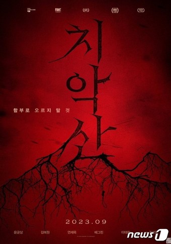 영화 치악산 포스터./뉴스1