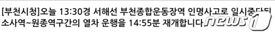 24일 오후 1시27분께 경기 부천시 서해선 소사역~부천종합운동장역 구간에서 신원미상인 A씨가 열차에 부딪혔다. 사고 후 시는 안전문자를 보내 시민들에게 열차 운행에 차질이 빚어지고 있는 상황을 알렸다.2023.8.24/뉴스1 © News1 박아론 기자